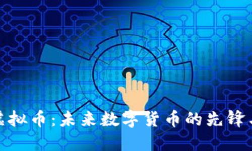 谷歌虚拟币：未来数字货币的先锋与机遇