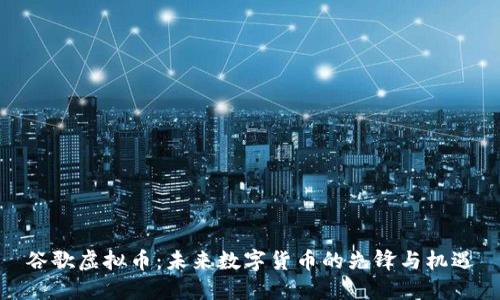 谷歌虚拟币：未来数字货币的先锋与机遇