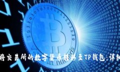 如何将交易所的数字货币转移至TP钱包：详细指南