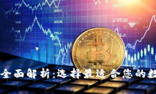 主流虚拟币钱包全面解析：选择最适合您的数字资产管理工具