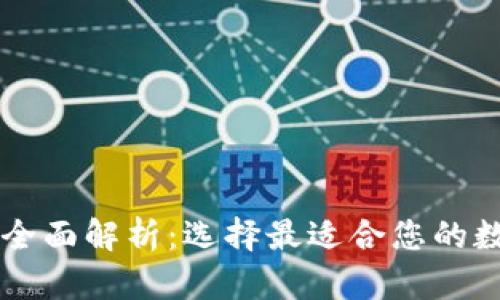 主流虚拟币钱包全面解析：选择最适合您的数字资产管理工具