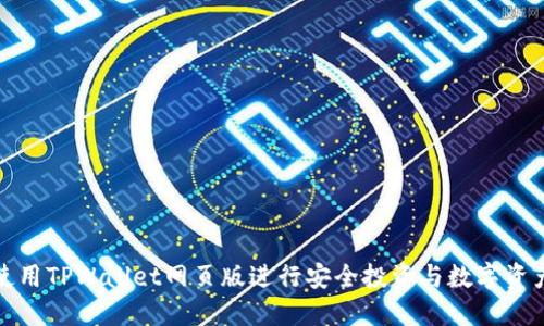 如何使用TPWallet网页版进行安全投资与数字资产管理