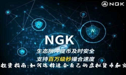 虚拟币投资指南：如何选择适合自己的虚拟货币和交易平台