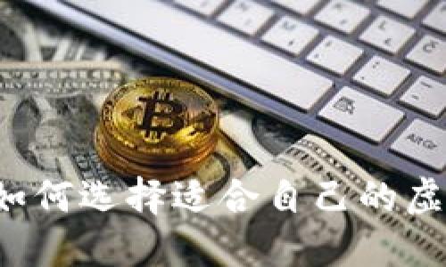 虚拟币投资指南：如何选择适合自己的虚拟货币和交易平台