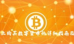 在TPWallet上购买数字货币的详细指南及手续费分析