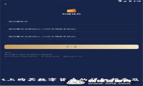 在TPWallet上购买数字货币的详细指南及手续费分析