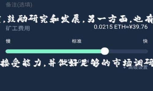 江苏省全面查处虚拟货币交易：政策、影响与前景分析

江苏,虚拟币,政策/guanjianci

一、江苏省虚拟货币交易的现状
近年来，随着区块链技术的快速发展和虚拟货币的广泛应用，虚拟货币交易在全球范围内迅速崛起。作为中国的一个经济大省，江苏省在虚拟货币交易方面也表现出了一定的活跃度。众多虚拟货币交易平台、投资者以及矿场纷纷在这里落户，然而，这一行为也引发了监管部门的高度关注。
国有大型金融机构和科技公司的积极参与，让这一市场愈发火热。然而，随着虚拟货币的泛滥，各类风险和不法行为不断显现，包括诈骗、洗钱等现象层出不穷，令投资者损失惨重。因此，江苏省的有关部门开始对虚拟货币交易进行全面查处，以维护金融市场的稳定和社会的和谐。

二、江苏省查处虚拟币交易的背景
为了响应国家政策，江苏省于近期加大了对虚拟货币市场的监管力度。自从国家明令禁止ICO（首次代币发行）及虚拟货币交易平台之后，各地方政府纷纷加强了监管措施，江苏省也不例外。
市场调查显示，许多投资者由于缺乏对虚拟货币的了解而导致损失。与传统的资产相比，虚拟货币的波动性极大，容易受到市场情绪、政策变化等多方面因素的影响。因为缺乏监管体系，投资者在交易中无法得到有效保护，导致不少人上当受骗。
在这样的背景下，江苏省政府各相关部门联合发文，明确禁止虚拟货币交易及相关活动，强调金融服务必须合法、合规，并要求各金融机构切实履行责任，对虚拟货币的相关活动设立警示制度。

三、江苏省虚拟货币查处的具体措施
江苏省明确了针对虚拟货币的查处措施，包括全国范围内对虚拟货币交易平台的整治、监测和调查。同时，江苏省金融监管局加强了与公安、市场监管部门的合作，形成高效联动机制，严厉查处一切涉虚拟货币的违法行为。
通过设立举报热线，鼓励社会公众参与监督。同时，江苏省还加大了对于虚拟货币相关宣传教育工作，提升公众的金融素养，普及虚拟货币的风险和知识，让更多投资者认识到投资的风险。

四、虚拟货币查处带来的影响
江苏省对虚拟货币交易的全面查处，给市场带来了深远的影响。首先，从短期看，资本的撤离和市场的这个清洗，导致一些投资者损失惨重，信心受到打击。
其次，从长期角度看，这可能会使得虚拟货币的市场规范化程度提升，违法成本增加，促进金融市场健康发展。一些合规和可信赖的平台，有可能在监管政策的保护下获得发展机会，公信力也会逐渐增强。
同时，政府的政策也会在一定程度上鼓励一些有技术、资产背景的企业，合理合规地进入这一市场，提供安全可靠的服务，将虚拟货币市场引入正轨。

五、与虚拟币相关的五个问题

问题一：虚拟币交易的风险是什么？
虚拟币交易的风险主要体现在以下几个方面：
首先，市场波动性大，价格变化迅速，投资者容易受到情绪的影响，做出非理性的决策。
其次，缺乏监管的环境使得许多虚拟币项目很容易出现诈骗行为，投资者可能会遭遇损失。
最后，技术安全问题也是风险之一，黑客攻击、信息泄露等都可能导致资金损失。

问题二：如何有效识别骗局？
识别虚拟币骗局可以从几个方面着手：
首先，查验项目白皮书的专业性，看看是否有详实的技术及商业计划。
其次，注意项目团队的背景，尽量选择知名团队或有成功项目经验的团队。
最后，要关注项目的社区和市场反馈，警惕那些宣传过度的项目，一般来说，名声越响的项目风险越低。

问题三：如何选择合规的虚拟币交易所？
选择合规虚拟币交易所时应注意以下几点：
一是查看交易所的执照和监管信息，运营是否合法。
二是观察交易所的交易量、用户反馈和口碑，一般知名的平台相对安全。
三是了解其安全技术措施，如数字资产的保障措施、私钥管理等，确保自己的资金安全。

问题四：当前国内外虚拟货币的政策趋势是什么？
国内虚拟货币政策趋向于严格监管，禁止ICO及交易行为。而全球各国的政策也逐渐形成两极化，一方面一些国家采取开放态度，鼓励研究和发展，另一方面，也有国家选择封杀虚拟货币以保护金融安全。
总的来看，未来的政策将趋于合规与安全，存量市场会向合规方向发展。

问题五：虚拟货币是否有投资价值？
虚拟货币的投资价值依赖于其技术背景、市场需求与应用场景等。然而，市场的风险无法忽视，选择投资时必须评估自身的风险接受能力，并做好足够的市场调研和预测。
总体而言，风险与收益共存，合理分散投资和科学制定投资策略是关键。
