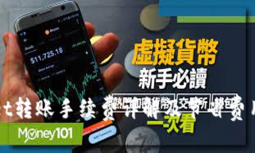 TPWallet转账手续费详解及节省费用的方法