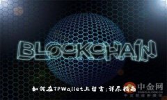 如何在TPWallet上留言：详尽指南