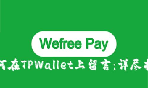 如何在TPWallet上留言：详尽指南