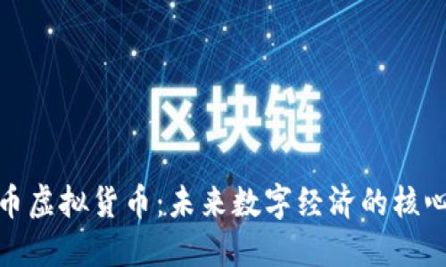 : 纳币虚拟货币：未来数字经济的核心力量
