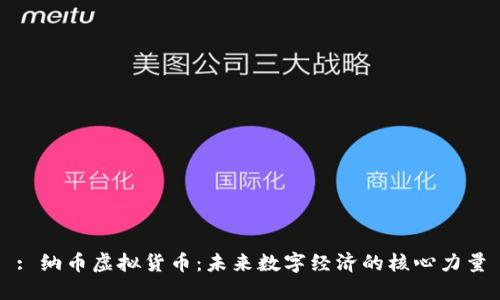: 纳币虚拟货币：未来数字经济的核心力量
