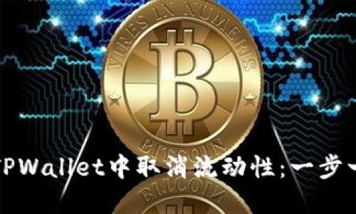 如何在TPWallet中取消流动性：一步一步指导