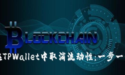 如何在TPWallet中取消流动性：一步一步指导