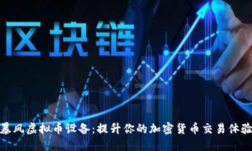暴风虚拟币设备：提升你的加密货币交易体验