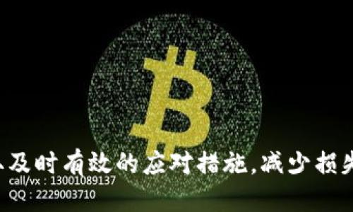   tpwallet被骗时能否查看到用户ID？ / 

 guanjianci tpwallet, 骗局, 用户ID /guanjianci 


随着数字货币和区块链技术的迅猛发展，越来越多的人选择通过钱包应用来存储和管理自己的加密资产。tpwallet作为一款流行的数字资产钱包，因其便捷的操作和多种功能吸引了众多用户。然而，随着用户数量的增加，tpwallet上也出现了一些诈骗行为，很多人开始担心被骗后能否追踪到诈骗者的身份，尤其是用户ID。


tpwallet的基本功能介绍

tpwallet是一款支持多种加密货币的数字钱包，允许用户轻松管理自己的资产。它支持多重签名、二次验证等多重安全保护功能，旨在提升用户的使用安全。此外，tpwallet还提供了去中心化交易、NFT管理等功能，用户可以通过该钱包进行多种区块链活动。


tpwallet中的安全机制

tpwallet在安全性方面采取了一系列措施，如：
1. ***私钥管理***：用户的私钥储存在本地设备中，而不是集中在服务器上，减少了一次大规模攻击的风险。
2. ***双重验证***：在进行交易时，tpwallet要求用户提供额外的验证信息，这样即使黑客得到了用户的密码，也难以完成交易。
3. ***安全漏洞监测***：tpwallet会定期进行安全漏洞检测，确保及时修复潜在风险。


然而，理想的情况是用户在使用tpwallet时能够更加注意自身的安全，及时警惕一些潜在的诈骗行为。


tpwallet上常见的诈骗手法

越来越多的用户选择tpwallet进行数字货币的储存和交易，随之而来的也是许多诈骗行为。以下是一些在tpwallet上常见的诈骗手法：
1. ***钓鱼攻击***：诈骗者通常通过伪造的网站，营造出与真实网站几乎相同的界面，诱导用户输入登录信息。
2. ***社交工程***：诈骗者利用社交媒体或者社交工具主动联系用户，以实现获取用户的私密信息，从而盗取资产。
3. ***假投资项目***：通过虚假投资项目承诺高额回报，吸引用户进行投资，而实际上这些项目并不合法。


被骗后是否可以查看到用户ID？

当用户在tpwallet上被骗后，通常会想要追踪到诈骗者的身份信息。那么，是否能查看到用户ID呢？根据tpwallet的设计和功能，用户的ID信息及交易记录在一定程度上是公开透明的，但这并不意味着可以轻易找到诈骗者的信息。


1. ***区块链的透明性***：由于tpwallet支持的多数交易都在区块链上进行，因此交易记录是公开可查的，理论上可以追踪某个账户的交易行为。
2. ***匿名性***：虽然区块链上交易记录是透明的，但用户的身份信息并不一定会暴露。许多用户在使用钱包时并不会提供真实身份信息。
3. ***追踪难度***：对于诈骗者来说，他们可能会利用一系列技巧来掩藏自己的身份，使用多个钱包进行转账，增加追踪的难度。


应对tpwallet诈骗的建议

为了避免在tpwallet上遇到诈骗，用户可以采取一些预防措施：
1. ***增强安全意识***：用户应时刻保持警惕，识别潜在的诈骗信息，不随便点击不明链接。
2. ***启用所有安全功能***：将钱包中的所有安全功能都启用，如双重认证等，增强安全性。
3. ***定期更新钱包***：定期更新tpwallet，确保自己使用的是最新版本，以便享有最新的安全防护。


被骗后该如何处理

如果不幸成为诈骗的受害者，用户应立即采取行动：
1. ***停止所有交易***：若发现自己可能受骗，应立即停止任何交易，并更改所有相关账号的密码。
2. ***联系tpwallet客服***：及时联系tpwallet的客服团队，报告诈骗，并寻求进一步的辅助。
3. ***报警记录***：记录所有和诈骗者的对话，并保存相关证据，可作为报警时的依据。


关于tpwallet的常见问题解答
h4问题一：如何辨别tpwallet中的钓鱼网站？/h4

钓鱼攻击是数字货币应用中最常见的安全威胁之一。许多用户在错综复杂的网络中，很容易误入钓鱼网站。辨别钓鱼网站的方法包括：
1. **确认URL**：确保访问的网站URL是正确的；真正的网站URL是以“https”开头，且没有拼写错误。
2. **查看网站证书**：在浏览器地址栏查看网站的SSL证书信息，一般正规的数字货币钱包会有有效的SSL证书。
3. **用户反馈**：通过社交媒体、社区论坛查找该网站是否存在负面反馈。


h4问题二：tpwallet如何回收被骗资产？/h4

一旦被骗，许多用户都想知道是否能够成功回收资产。处理此类问题的建议包括：
1. **联系tpwallet**：直接联系tpwallet的客户支持，提供所有相关信息，看看是否有可能回收资产。
2. **变更密码**：在被骗的同时应立刻变更tpwallet及关联平台的密码，避免进一步的损失。
3. **报告给相关机构**：向当地执法机关报告此事并提供必要的信息，有时执法机构可以追踪到诈骗者并帮助受害者回收损失。


h4问题三：如何提高tpwallet的安全性？/h4

提高tpwallet安全性的策略包括：
1. **使用强密码**：应该避免使用简单的密码，推荐使用包含字母、数字及符号的强密码。
2. **启用双因素认证**：每次访问钱包时都需要额外的安全认证，提升账户的安全性。
3. **定期备份数据**：确保能够随时恢复钱包和资产，因此应该定期备份私钥和助记词。


h4问题四：tpwallet是否有客户支持？如何联系？/h4

tpwallet提供客户支持以帮助用户解决问题。用户可以通过以下方式联系：
1. **官方支持网站**：访问tpwallet的官方网站并进入支持中心，常见问题和在线帮助可以提供解决方案。
2. **社交媒体**：tpwallet在各大社交媒体上都有账号，用户可以通过社交平台私信或评论询问。
3. **电子邮件**：许多数字钱包提供电子邮件支持，用户可以通过电子邮件说明问题并寻求帮助。


h4问题五：tpwallet的未来发展趋势是怎样的？/h4

tpwallet作为数字资产管理的一部分，未来的发展方向可以预见：
1. **安全性的持续增强**：随着网络安全问题的增多，tpwallet必然需要持续投资安全技术，提升用户安全体验。
2. **功能的持续扩展**：tpwallet可能会不断推出新功能以吸引用户，比如更好的DApp支持、更多的交易对等。
3. **用户社区的壮大**：用户社区的形成将为tpwallet带来更大的反馈与支持，社区力量的汇聚有助于钱包的改进及推广。



综上所述，tpwallet是一款功能强大且流行的数字钱包，用户在享受其便利的同时也应提高警惕，识别和防范各种诈骗行为。遭遇诈骗后，尽量采取及时有效的应对措施，减少损失。通过这些努力，让我们共同营造一个更加安全的数字货币环境。
