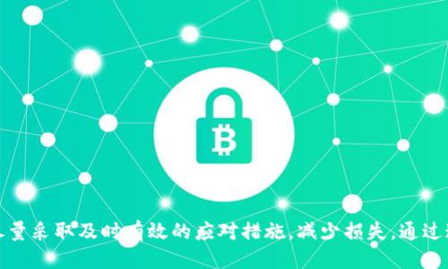   tpwallet被骗时能否查看到用户ID？ / 

 guanjianci tpwallet, 骗局, 用户ID /guanjianci 


随着数字货币和区块链技术的迅猛发展，越来越多的人选择通过钱包应用来存储和管理自己的加密资产。tpwallet作为一款流行的数字资产钱包，因其便捷的操作和多种功能吸引了众多用户。然而，随着用户数量的增加，tpwallet上也出现了一些诈骗行为，很多人开始担心被骗后能否追踪到诈骗者的身份，尤其是用户ID。


tpwallet的基本功能介绍

tpwallet是一款支持多种加密货币的数字钱包，允许用户轻松管理自己的资产。它支持多重签名、二次验证等多重安全保护功能，旨在提升用户的使用安全。此外，tpwallet还提供了去中心化交易、NFT管理等功能，用户可以通过该钱包进行多种区块链活动。


tpwallet中的安全机制

tpwallet在安全性方面采取了一系列措施，如：
1. ***私钥管理***：用户的私钥储存在本地设备中，而不是集中在服务器上，减少了一次大规模攻击的风险。
2. ***双重验证***：在进行交易时，tpwallet要求用户提供额外的验证信息，这样即使黑客得到了用户的密码，也难以完成交易。
3. ***安全漏洞监测***：tpwallet会定期进行安全漏洞检测，确保及时修复潜在风险。


然而，理想的情况是用户在使用tpwallet时能够更加注意自身的安全，及时警惕一些潜在的诈骗行为。


tpwallet上常见的诈骗手法

越来越多的用户选择tpwallet进行数字货币的储存和交易，随之而来的也是许多诈骗行为。以下是一些在tpwallet上常见的诈骗手法：
1. ***钓鱼攻击***：诈骗者通常通过伪造的网站，营造出与真实网站几乎相同的界面，诱导用户输入登录信息。
2. ***社交工程***：诈骗者利用社交媒体或者社交工具主动联系用户，以实现获取用户的私密信息，从而盗取资产。
3. ***假投资项目***：通过虚假投资项目承诺高额回报，吸引用户进行投资，而实际上这些项目并不合法。


被骗后是否可以查看到用户ID？

当用户在tpwallet上被骗后，通常会想要追踪到诈骗者的身份信息。那么，是否能查看到用户ID呢？根据tpwallet的设计和功能，用户的ID信息及交易记录在一定程度上是公开透明的，但这并不意味着可以轻易找到诈骗者的信息。


1. ***区块链的透明性***：由于tpwallet支持的多数交易都在区块链上进行，因此交易记录是公开可查的，理论上可以追踪某个账户的交易行为。
2. ***匿名性***：虽然区块链上交易记录是透明的，但用户的身份信息并不一定会暴露。许多用户在使用钱包时并不会提供真实身份信息。
3. ***追踪难度***：对于诈骗者来说，他们可能会利用一系列技巧来掩藏自己的身份，使用多个钱包进行转账，增加追踪的难度。


应对tpwallet诈骗的建议

为了避免在tpwallet上遇到诈骗，用户可以采取一些预防措施：
1. ***增强安全意识***：用户应时刻保持警惕，识别潜在的诈骗信息，不随便点击不明链接。
2. ***启用所有安全功能***：将钱包中的所有安全功能都启用，如双重认证等，增强安全性。
3. ***定期更新钱包***：定期更新tpwallet，确保自己使用的是最新版本，以便享有最新的安全防护。


被骗后该如何处理

如果不幸成为诈骗的受害者，用户应立即采取行动：
1. ***停止所有交易***：若发现自己可能受骗，应立即停止任何交易，并更改所有相关账号的密码。
2. ***联系tpwallet客服***：及时联系tpwallet的客服团队，报告诈骗，并寻求进一步的辅助。
3. ***报警记录***：记录所有和诈骗者的对话，并保存相关证据，可作为报警时的依据。


关于tpwallet的常见问题解答
h4问题一：如何辨别tpwallet中的钓鱼网站？/h4

钓鱼攻击是数字货币应用中最常见的安全威胁之一。许多用户在错综复杂的网络中，很容易误入钓鱼网站。辨别钓鱼网站的方法包括：
1. **确认URL**：确保访问的网站URL是正确的；真正的网站URL是以“https”开头，且没有拼写错误。
2. **查看网站证书**：在浏览器地址栏查看网站的SSL证书信息，一般正规的数字货币钱包会有有效的SSL证书。
3. **用户反馈**：通过社交媒体、社区论坛查找该网站是否存在负面反馈。


h4问题二：tpwallet如何回收被骗资产？/h4

一旦被骗，许多用户都想知道是否能够成功回收资产。处理此类问题的建议包括：
1. **联系tpwallet**：直接联系tpwallet的客户支持，提供所有相关信息，看看是否有可能回收资产。
2. **变更密码**：在被骗的同时应立刻变更tpwallet及关联平台的密码，避免进一步的损失。
3. **报告给相关机构**：向当地执法机关报告此事并提供必要的信息，有时执法机构可以追踪到诈骗者并帮助受害者回收损失。


h4问题三：如何提高tpwallet的安全性？/h4

提高tpwallet安全性的策略包括：
1. **使用强密码**：应该避免使用简单的密码，推荐使用包含字母、数字及符号的强密码。
2. **启用双因素认证**：每次访问钱包时都需要额外的安全认证，提升账户的安全性。
3. **定期备份数据**：确保能够随时恢复钱包和资产，因此应该定期备份私钥和助记词。


h4问题四：tpwallet是否有客户支持？如何联系？/h4

tpwallet提供客户支持以帮助用户解决问题。用户可以通过以下方式联系：
1. **官方支持网站**：访问tpwallet的官方网站并进入支持中心，常见问题和在线帮助可以提供解决方案。
2. **社交媒体**：tpwallet在各大社交媒体上都有账号，用户可以通过社交平台私信或评论询问。
3. **电子邮件**：许多数字钱包提供电子邮件支持，用户可以通过电子邮件说明问题并寻求帮助。


h4问题五：tpwallet的未来发展趋势是怎样的？/h4

tpwallet作为数字资产管理的一部分，未来的发展方向可以预见：
1. **安全性的持续增强**：随着网络安全问题的增多，tpwallet必然需要持续投资安全技术，提升用户安全体验。
2. **功能的持续扩展**：tpwallet可能会不断推出新功能以吸引用户，比如更好的DApp支持、更多的交易对等。
3. **用户社区的壮大**：用户社区的形成将为tpwallet带来更大的反馈与支持，社区力量的汇聚有助于钱包的改进及推广。



综上所述，tpwallet是一款功能强大且流行的数字钱包，用户在享受其便利的同时也应提高警惕，识别和防范各种诈骗行为。遭遇诈骗后，尽量采取及时有效的应对措施，减少损失。通过这些努力，让我们共同营造一个更加安全的数字货币环境。

