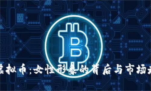 : 揭秘虚拟币：女性形象的背后与市场走势分析