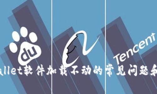 解决TPWallet软件加载不动的常见问题和处理方法