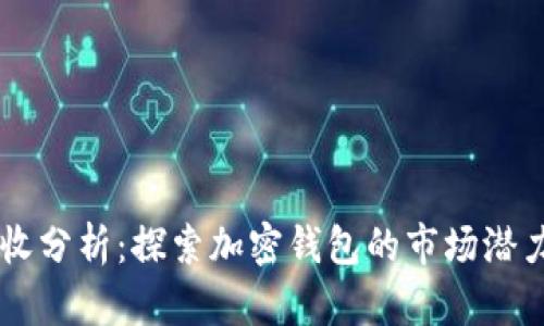 TPWallet营收分析：探索加密钱包的市场潜力与商业模式