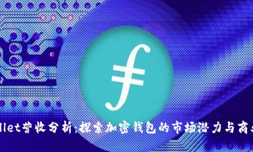 TPWallet营收分析：探索加密钱包的市场潜力与商业模式