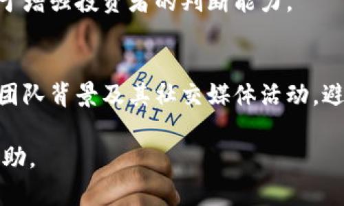   虚拟币收割的策略与技巧：如何在币市中获得成功？ / 
 guanjianci 虚拟币, 收割策略, 投资技巧 /guanjianci 

在数字货币市场，许多投资者都在寻找获取利润的机会，其中“收割”是一个特别引人注目的话题。虚拟币的收割，通常指的是通过特定的策略与技巧获取可观收益的过程。在这篇文章中，我们将深入探讨虚拟币的收割策略，并结合相关问题为大家提供全面的解答。同时，我们还将分享一些实用的投资技巧和建议，以帮助您在这个充满风险与机会的市场中获得成功。

一、什么是虚拟币收割？
虚拟币收割是一种获得投资回报的策略，通常所说的“收割”是指通过低买高卖的方式在虚拟币市场中赚取差价。虚拟币市场波动极大，价格的涨跌幅度可能在短时间内达到数十个百分点，于是许多投资者希望通过精确的市场分析和时机把握实现收益。

这一过程不仅仅涉及基本的买卖，更多的是对市场信息的分析、对趋势的预测以及对技术指标的理解。投资者需要具备对市场的敏感度、丰富的投资知识和一定的风险控制能力。

二、虚拟币收割的主要策略
在进行虚拟币收割时，有多种策略可以选择。以下是几种常用的收割策略：

h41. 定投策略/h4
定投策略是指定期投资固定金额的虚拟币，即使它的价格在波动。这种方式降低了购买成本的波动风险，特别适合那些不想频繁操作的投资者。定投虽然不会在短期内带来巨大收益，但是随着时间的推移，可以实现相对稳定的增长。

h42. 套利交易/h4
套利交易是指在不同交易所之间进行虚拟币买卖，以获取价差利润。有时，同一虚拟币在不同平台上可能存在价格差异，投资者可以通过快速买入低价位并在高价位卖出，从中获取收益。这种策略需要投资者具备快速反应能力和对市场变化的敏锐把握。

h43. 技术分析/h4
技术分析是利用历史市场价格与成交量数据，通过图表和指标预测未来价格走势的方法。投资者常使用的指标包括移动平均线、相对强弱指数（RSI）、布林带等。深入掌握技术分析能够帮助投资者更有效地选择买入与卖出时机。

h44. 基本面分析/h4
基本面分析则是关注虚拟币的项目背景、团队、技术以及市场需求等因素。投资者需要分析这些因素对虚拟币长期价值的影响，以决定其投资价值。在许多情况下，优质项目的虚拟币即使在短时间内下跌，从长期来看仍然可能带来丰厚回报。

三、如何选择适合的虚拟币进行收割
选择合适的虚拟币是成功收割的关键之一。以下几个方面可以作为参考：

h41. 项目的背景和团队/h4
在选择投资的虚拟币时，首先要关注其背后的项目。一个有潜力的项目通常有清晰的愿景、优秀的团队以及良好的市场需求。投资者可以通过阅读白皮书、项目官网和投资者社区了解该项目的情况。

h42. 市场流动性/h4
流动性是影响虚拟币买卖的重要因素。一只流动性强的虚拟币，意味着其买卖容易，价格波动相对平稳。投资者可以通过针对该虚拟币的交易量和其他类似指标来评估其流动性。

h43. 历史表现/h4
研究虚拟币的历史表现，包括其价格波动和市场走势，能够帮助投资者做出更理性的判断。虽然历史并不完全代表未来，但可以为您提供有价值的参考信息。

四、如何管理风险以实现成功收割
虚拟币市场波动极大，风险管理是投资中至关重要的一环。以下是一些有效的风险管理策略：

h41. 设定止损和止盈/h4
投资者在进行交易前，应提前设定止损和止盈点，这将帮助您在价格达到某一特定水平时自动卖出或买入，防止因价格波动造成的损失。

h42. 多元化投资/h4
将资金分散投资于多种虚拟币中，可以有效降低单一虚拟币可能带来的风险。例如，如果其中一只虚拟币出现重大的价格下跌，其他虚拟币的收益可能会弥补该损失。

h43. 保持冷静/h4
投资者需要保持冷静与理性，避免因市场情绪波动而做出冲动决策。在面临重大价格波动时，及时回顾自己的投资策略和目标，保持清醒的头脑。

五、回答相关问题

h41. 虚拟币市场的未来发展趋势如何？/h4
虚拟币市场近年来发展迅猛，随着区块链技术的普及和应用，未来虚拟币市场有望朝着更加规范化与合法化的方向发展。全球范围内的监管政策将有效整顿市场，促使更多主流机构参与。同时，稳定币和央行数字货币的推出，将为虚拟币市场注入新的活力。

h42. 如何利用心理分析投资虚拟币？/h4
市场心理往往会影响投资者的决策。了解市场情绪和投资者心理，有助于预判价格走势。例如，在市场大规模恐慌时，可能是投资的好时机。而在市场极度乐观时，应该警惕价格回调的风险。心理分析结合技术基础和基本面分析，能为投资者提供多层次的决策支持。

h43. 在不同市场条件下，虚拟币的收割策略如何调整？/h4
市场处于牛市阶段时，投资者可以灵活采用波段操作策略，积极把握短期波动带来的投资机会；而在熊市阶段，要更加谨慎，以保护本金为主。此时，可以考虑定投和持有优质币种，避免因频繁买卖造成的损失。

h44. 投资虚拟币需要了解哪些基本知识？/h4
投资虚拟币之前，熟悉区块链的工作原理、钱包的使用方法、交易所的选择以及交易手续费的情况等基本知识非常重要。此外，了解常用的技术分析工具和指标，将有助于增强投资者的判断能力。

h45. 如何辨别虚拟币市场中的骗局与诈骗？/h4
在快速发展的虚拟币市场中，骗局和诈骗屡见不鲜。投资者需要保持警惕，选择正规交易所和项目，杜绝任何看似过于美好的投资机会。要仔细分析项目的白皮书，关注团队背景及其社交媒体活动，避免落入“空气币”和“传销币”的陷阱。

总结来说，虚拟币的收割并非易事，需要投资者具备全面的市场知识、灵活的策略和严谨的风险控制。希望本篇文章能为广大虚拟币投资者提供一些有价值的启示和帮助。