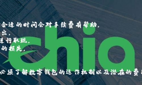 数字钱包取现是指用户将其在数字钱包中存储的电子货币或数字资产，通过一定的方式转化为现金，通常是将这些资产提取到银行账户或自动提款机（ATM）中。这一过程涉及将虚拟货币或余额转换为法定货币，以满足用户的实际现金需求。

数字钱包是一种在线或移动应用，旨在存储用户的支付信息和密码，以便进行电子支付。这些数字钱包可以用于在线购物、支付账单、转账给他人，甚至可以用于投资和交易数字货币。随着科技的发展，越来越多人开始使用数字钱包，取现的需求也随之增加。

在数字钱包中，用户通常可以存储多种支付方式，包括信用卡、借记卡和数字货币，如比特币、以太坊等。当用户选择进行取现时，通常需要经过以下几个步骤：

1. **选择取现方式**：用户可以选择将余额提取到银行账户，或者通过ATM取现。

2. **输入取现金额**：用户通常需要指定希望取出的金额。

3. **确认交易**：在完成取现请求后，用户需要确认交易，并可能会收到短信或电子邮件通知。

4. **获取现金**：如果是通过ATM取现，用户可以直接从机器中获取现金；如果是提取到银行账户，则需要等待一段时间到账。

在取现的过程中，用户可能会遇到一些费用，例如转账费或提现手续费，因此，了解相关费用结构非常重要。除此以外，不同的数字钱包平台对于取现的支持和政策也有所不同，用户在选择数字钱包时，需了解各个平台的取现规则。

### 数字钱包取现的优势与挑战

数字钱包取现为用户带来了许多便利，但也伴随一些挑战。

#### 优势

1. **方便快捷**：用户只需要在手机或计算机上操作，便能够轻松完成取现，节省了不少时间和精力。
  
2. **安全性高**：大多数数字钱包使用加密技术保护用户信息，相较于传统现金交易更为安全。

3. **灵活性强**：用户可以自由决定取现的时间和金额，特别适合经常需要用现金的消费者。

#### 挑战

1. **手续费问题**：不少数字钱包平台会收取一定的手续费，频繁取现可能会带来较高的成本。

2. **速度问题**：虽然一些数字钱包支持即时取现，但通常需要一定的处理时间，对于到账时间有要求的用户来说可能不够理想。

3. **限额限制**：许多数字钱包在取现时会有设定的限额，这可能会在某些情况下给用户带来不便。

通过以上对数字钱包取现的解读，可以帮助用户更好地理解这一概念，并在需要的时候做出合理的取现决策。

### 常见问题解答

在数字钱包取现过程中，用户可能会遇到多个问题，我们将探讨以下五个相关问题，并进行详细解答。

问题一：数字钱包取现需要多长时间？
数字钱包取现的时间取决于多个因素，包括钱包本身的处理速度、银行的转账时间及具体的取现方式。通常而言，取现速度可以分为几种情况：
1. strong即时取现/strong：一些数字钱包平台提供即时取现服务，用户请求提现后，资金立即转到绑定的银行账户。这种方式适合于紧急用现金的情况。
2. strong普通取现/strong：对于大多数平台，取现可能需要1到3个工作日。这是因为资金需要通过银行进行转账，而银行的正常处理时间会有所延迟。
3. strong按周或按月结算/strong：某些平台可能采取按周或按月进行结算，用户在一定周期内的取现请求会一起处理，到账时间会更长。
总之，用户需要在选择数字钱包时，了解平台的取现速度，并根据自身的需求做出选择。

问题二：数字钱包取现会产生哪些费用？
数字钱包取现通常会涉及多种费用，包括但不限于：
1. strong提现手续费/strong：大多数数字钱包在用户进行取现时会收取一定的提现手续费，费用标准各不相同，有的平台收取固定金额，有的平台按照取现金额的百分比收取。这部分费用会直接从用户的余额中扣除。
2. strong转账费用/strong：如果用户将资金从数字钱包转账到银行账户，可能会产生转账费用。这也取决于用户账户的性质，以及选择的转账方式。
3. strong汇率差异/strong：对于使用外币进行交易的用户，提现时可能会因为汇率不同而产生损失。
为了减少取现过程中的费用，用户应当仔细阅读数字钱包的费用说明，选择适合自己的取现方式。

问题三：我该如何选择合适的数字钱包？
选择合适的数字钱包是进行获取和取现的关键，以下是一些考虑因素：
1. strong安全性/strong：优先选择安全性高、具备良好的用户评论和用户认可的数字钱包。检查钱包是否采用加密技术，以及是否有双重认证等安全措施。
2. strong支持的交易类型/strong：不同的数字钱包可能支持不同类型的货币和交易。根据自己的需求，选择支持你所需资产的数字钱包。
3. strong取现方式和速度/strong：了解平台支持的取现方式以及预计的到账时间，以便选择适合的选项。
4. strong费用结构/strong：包括提现手续费、转账费用等，选择费用结构透明且合理的平台。
5. strong用户体验/strong：使用过程中界面友好，操作简便、流畅的数字钱包会提升用户体验，降低使用难度。

问题四：数字钱包取现是否安全？
数字钱包的安全性取决于多个因素，以下是一些关键点：
1. strong平台信誉/strong：选用知名、受信赖的平台可以以降低风险。这些平台通常会采取多种安全措施来保护用户资金和信息。
2. strong加密技术/strong：强大的加密技术是保障网络交易安全的基础，确保用户的敏感信息不会被外部黑客窃取。
3. strong账户保护/strong：强烈建议开启双重认证，定期更新密码，保护账户安全。
4. strong交易记录/strong：定期检查交易记录，确保没有未经授权的操作。如果发现任何可疑活动，应立即联系平台客服。
虽然数字钱包提供的便利性诱人，但在使用时仍需保持警觉，了解可能存在的安全风险。

问题五：如何减少数字钱包取现时的手续费？
减少数字钱包取现手续费的小技巧：
1. strong选择合适的提现时机/strong：许多平台在特定情况下会免收费用，比如在促销期间，所以选择合适的时间会对手续费有帮助。
2. strong综合提现/strong：尽量避免频繁小额取现，选择适时合并取现，这样可以节省多次手续费的支出。
3. strong参考不同平台的费用/strong：比较不同数字钱包平台的提现费用结构，选择费用合理的平台进行取现。
4. strong避免外币转换/strong：如果可以，选择与账户货币一致的提现方式，可以减少因汇率转换产生的损失。
通过这些方法，可以有效降低数字钱包取现带来的手续费，提高用户的资金使用效率。

总结以上内容，数字钱包取现是一个随着科技进步而越来越普遍的现象，它带来的便利与挑战并存。用户必须了解数字钱包的运作机制以及潜在的费用和风险，以便在需要时作出明智的决策。