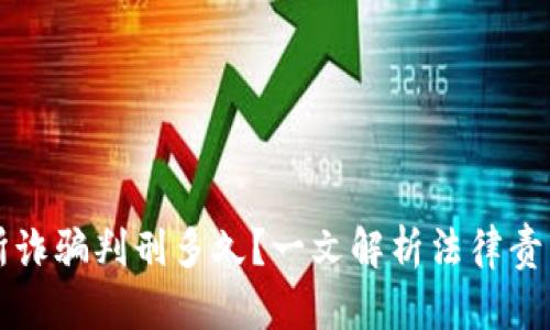 虚拟币交易所诈骗判刑多久？一文解析法律责任与维权途径