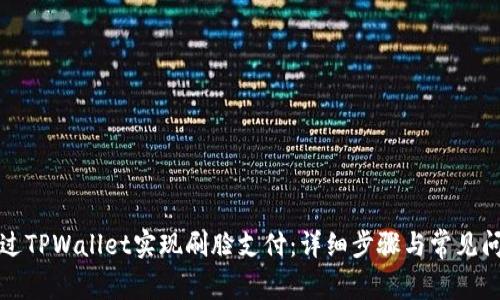 如何通过TPWallet实现刷脸支付：详细步骤与常见问题解析
