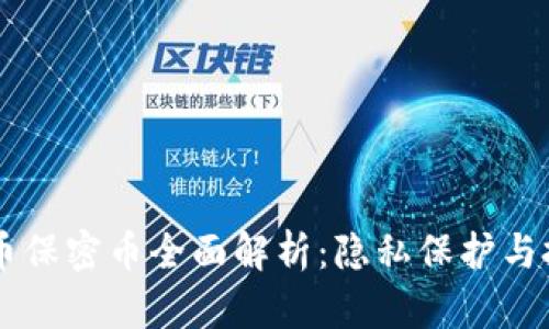 虚拟货币保密币全面解析：隐私保护与投资潜力