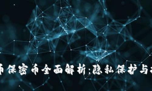 虚拟货币保密币全面解析：隐私保护与投资潜力