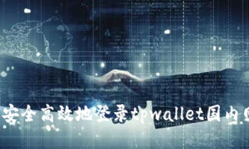 如何安全高效地登录tpwallet国内网络？