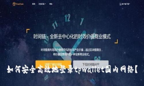 如何安全高效地登录tpwallet国内网络？