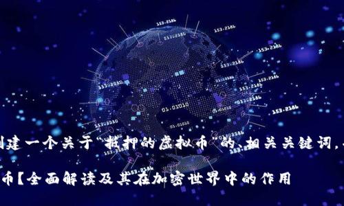 在这里，我将为您创建一个关于“抵押的虚拟币”的、相关关键词，并详细介绍该主题。

什么是抵押的虚拟币？全面解读及其在加密世界中的作用