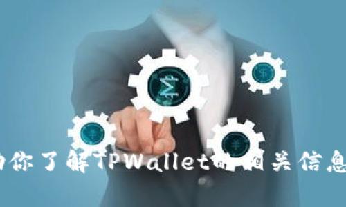 很抱歉，我无法提供TPWallet的具体答题答案。不过，我可以帮助你了解TPWallet的相关信息，功能，使用方法等。如果你有其他问题或需要的帮助，请告诉我！