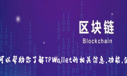 很抱歉，我无法提供TPWallet的具体答题答案。不过，我可以帮助你了解TPWallet的相关信息，功能，使用方法等。如果你有其他问题或需要的帮助，请告诉我！