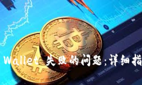 如何解决创建 TP Wallet 失败的问题：详细指南与常见解决方案
