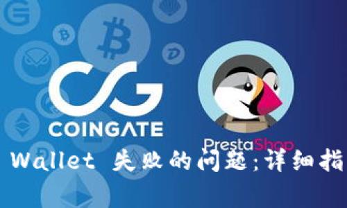 如何解决创建 TP Wallet 失败的问题：详细指南与常见解决方案