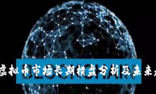 2023年虚拟币市场长期横盘分析及未来趋势预测
