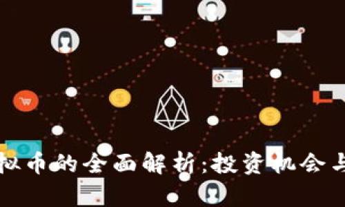 宏达链虚拟币的全面解析：投资机会与市场前景