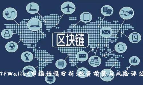 TPWallet市场行情分析：投资前景与风险评估