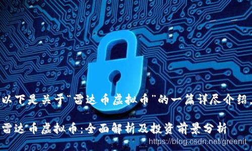 以下是关于“雷达币虚拟币”的一篇详尽介绍。

雷达币虚拟币：全面解析及投资前景分析