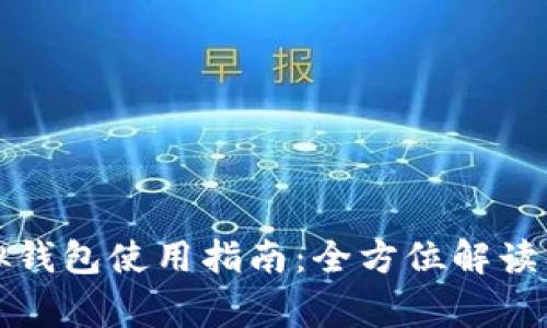 数字人民币虚拟钱包使用指南：全方位解读及常见问题解析