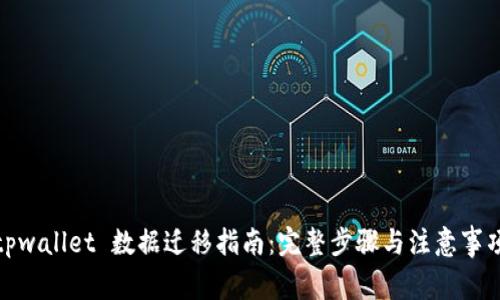 tpwallet 数据迁移指南：完整步骤与注意事项