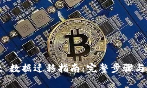 tpwallet 数据迁移指南：完整步骤与注意事项