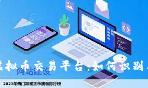 未清退的虚拟币交易平台：如何识别与应对风险