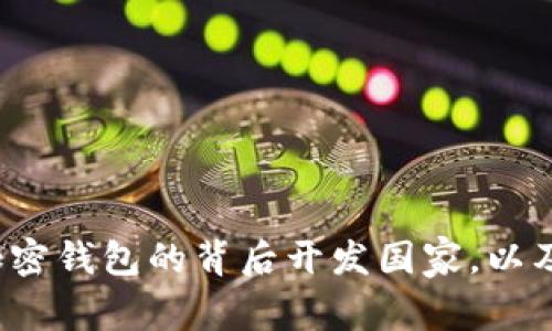 TPWallet：揭秘这款加密钱包的背后开发国家，以及其影响力与应用前景