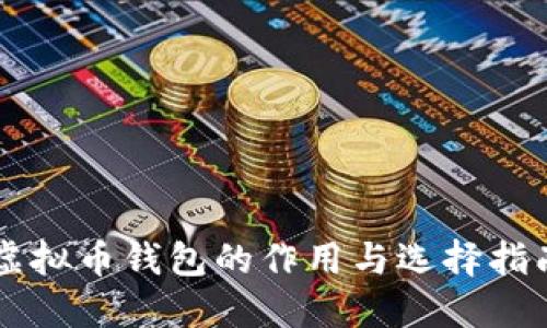 虚拟币钱包的作用与选择指南