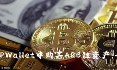 如何在TPWallet中购买ARB链资产：全面指南