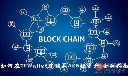 如何在TPWallet中购买ARB链资产：全面指南
